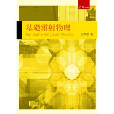 基礎雷射物理(倪澤恩) 五南出版大學用書 2015年3月出版