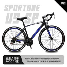 SPORTONE U9 SP 700C彎把21速公路車搭載安全副煞把設計 專為入門練騎而生的男女學生公路跑車首選, 黑藍, 1個
