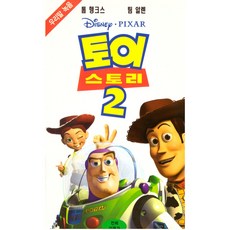 [비디오] 토이스토리 2탄 (우리말녹음)- 월트디즈니