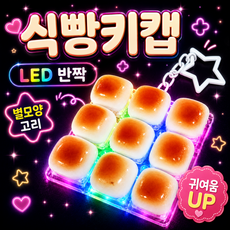 로로메라 LED 식빵 키캡키링 클리커 키보드키링 마시멜로 9구, 1개, 베이킹