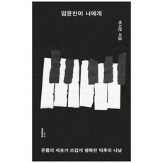 하나북스퀘어 임윤찬이 나에게 온몸의 세포가 뜨겁게 행복한 덕후의 나날, 몽스북, 9791199837829