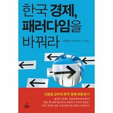 한국 경제 패러다임을 바꿔라, 청림출판