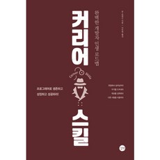 [길벗] 커리어 스킬 : 완벽한 개발자 인생 로드맵 [따뜻한책방]