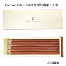 長益鋼筆 graf von faber-castell 輝柏 扭索紋石墨鉛筆套裝 加洲雪松木 6支裝, 1包, 棕