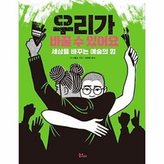 우리가 바꿀 수 있어요:세상을 바꾸는 예술의 힘, 디 니콜스, 놀이터