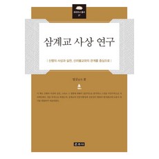 Unjusa 三階教思想研究：以信行的思想與實踐 及與新羅佛教的關係為中心, 法空 著