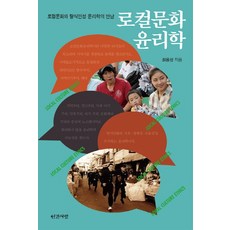 在地文化倫理學：在地文化與後殖民倫理學的相遇, 人間之愛, 崔龍成 著