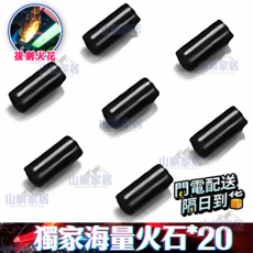 山樵家居 火花光劍, 光劍-打火石20顆, 1個