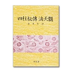 명문당 - 사주비전 적천수