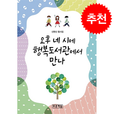 오후 네 시에 행복도서관에서 만나 + 쁘띠수첩 증정, 푸른책들