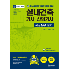 2025 한솔아카데미 실내건축기사 산업기사 시공실무 실기