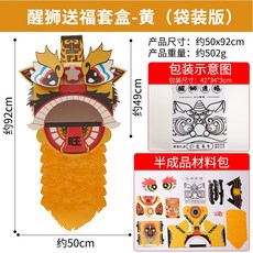 DIY舞龍舞獅醒獅材料包 兒童春節手作玩具 舞龍頭/醒獅頭裝扮, 1個, 醒獅送福-黃