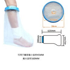 樺麗康 臺灣現貨 石膏防水套 洗澡防水套 紋身沐浴防水套 防水手套 防水套 洗澡防水保護套 防水脚套 防水袖套, 兒童小腿部 620x442x200mm, 1個