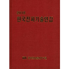 韓國電波技術年鑑(2018), 韓國資訊通信研究院, 韓國資訊通信研究院 著