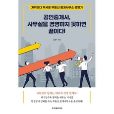 공인중개사 사무실을 경영하지 못하면 끝이다!:계약보다 무서운 부동산 중개사무소 운영기, 공인중개사, 사무실을 경영하지 못하면 끝이다!, 김명식(저), 두드림미디어, 김명식 저