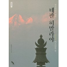 Jongigeoul 尼泊爾喜馬拉雅： 加德滿都篇：喜馬拉雅的盟主, 李賢潭 著
