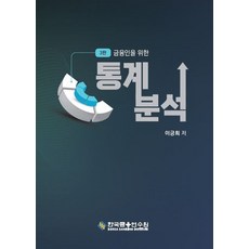 금융인을 위한통계분석, 통계분석, 이긍희(저), 한국금융연수원, 이긍희