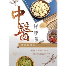 華格那 書本熊 中醫護理學(原理與技術)(三版2023) 賴東淵、張曼玲 9786263810037 書本熊書屋