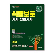 (사은품)2026 시대에듀 식물보호기사·산업기사 필기 한권으로 끝내기