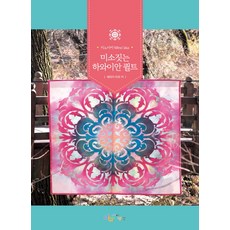 微笑夏威夷拼布：Mino'aka, 數位圖書, 寺井美由