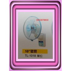東亮 10吋單拉壁扇 TL-1018，可左右擺頭循環扇