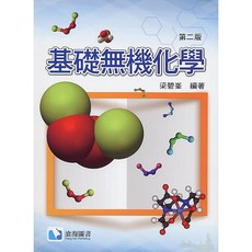 基礎無機化學 2/E 2018 梁碧峯 滄海圖書, 1個