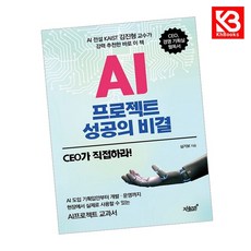 AI프로젝트 성공의 비결 책 + 책갈피 [KHBOOKS]