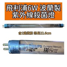 友情牌 烘碗機 PF-366 6W殺菌燈管 附啟動器, 飛利浦6W殺菌燈管（附啟動器）現貨