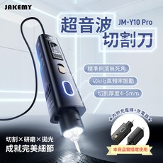JAKEMY 傑科美 超音波切割刀 全配版 (JM-Y10 Pro) 附5種刀片 全方位切割 研磨 拋光, 1個