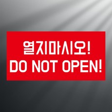 열지마시오 스티커 표지판(200x100mm), 스티커 표지판