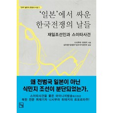 在日本戰鬥的韓國戰爭歲月：在日朝鮮人與吹田事件, 西村秀樹, 論衡
