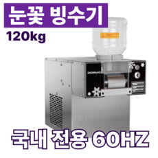 빙스노우3 안전한 주파수 눈꽃 빙수기 우유 빙수기계 팥빙수기계 빙삭기 업소용 카페, 120KG