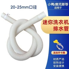 無品牌 洗衣機排水管 適用於迷你洗衣機, 1個, 0.8米 迷你排水管+卡箍+膠佈,適用於迷你洗衣機 洗鞋機排水管