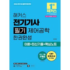 2026 해커스 전기기사 필기 제어공학 한권완성 이론+최신기출+핵심노트:최신 기출 3개년 | CBT 모의고사 | 전기기사 무료 특강 | 본 교재 인강, 2026 해커스 전기기사 필기 제어공학 한권완성 이.., 오우진(저), 해커스자격증