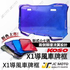 KOSO 導風車牌框 機車小7碼牌框 大牌框 牌照框, 1個, 導風車框／藍【鈕扣墊片備註顏色】,白鐵螺絲【鈕扣墊片－結帳備註顏色】