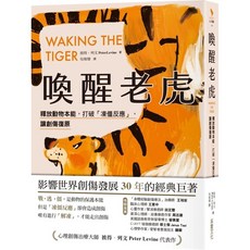 喚醒老虎:影響世界創傷發展30年的經典巨著 釋放動物本能 打破「凍僵反應」 讓創傷復原