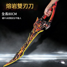 熔岩雙刃 兒童玩具劍 全長80CM PU材質安全不傷人, 單把熔岩UP硬膠 80cm, 1個