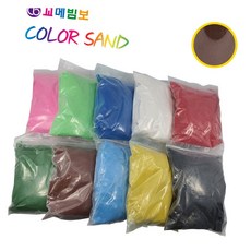 색모래 1kg 갈색 다채로운색 화분장식 모래놀이세트