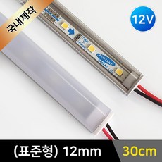 그린맥스 LED바 완제품(표준형 12mm 30cm 12V) / 라인조명 간접조명 간접등 실내등 주방등, 1) (표준형)12mm-투명-기본형, (백색)-30cm, 1개