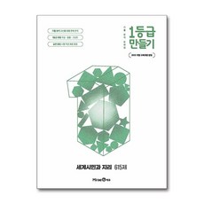 1등급 만들기 세계시민과 지리 615제, 사회, 전학년