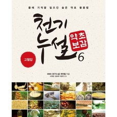 [다온북스] 천기누설 약초보감 6 : 고혈압 | 몸에 기적을 일으킨 숨은 약초 활용법 [따뜻한책방]