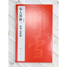正大筆莊 《宋人墨跡一 林逋 范仲淹》11 中國碑帖名品 二編 上海書畫出版社 自書書卷 奉白帖 三君帖 道服贊并序