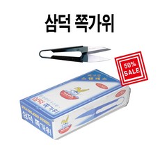 삼덕 쪽가위, 10개