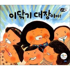이닦기 대장이야!(튼튼아이 건강그림책 2), 웅진주니어, 상세내용 참조