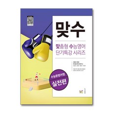 맞수 실전편, 영어영역 문법어법, 고등 3학년