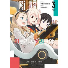 리코리스 리코일 3 - 더블 특전판(시프트코믹스)