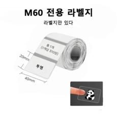 라벨프린터 스티커 라벨 프린터기 바코드 가격표 휴대용 감열식 라벨기 사무용 상점용 Ablemark M60, 1개, 라벨지 투명 1롤 (40*20mm)