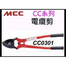 MCC CC-0301 日本製電纜剪 鏈條剪 大鎖剪 原廠公司貨, 1個