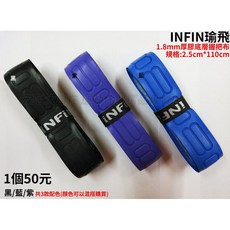 大自在 INFIN 1.8mm 厚膠底層握把布 網球/羽球/球棒用, 1個