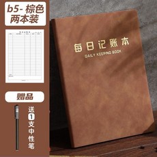 每日記賬本手帳收入開支日記帳記事本生活日常營業額記錄臺賬本子 3RT－, B5棕色-2本 丨送1支中性筆, 1個